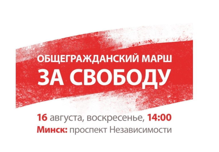 Граждан Беларуси призывают на марш За свободу
