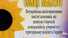 Харьковчан приглашают присоединится к Всеукраинской акции и создать «Подсолнух памяти»