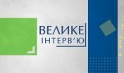 Велике інтерв'ю