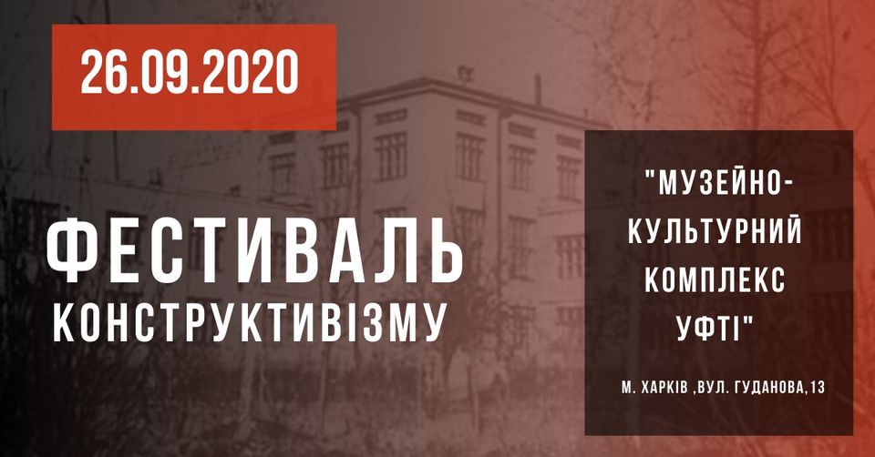 В Харькове пройдет фестиваль конструктивизма