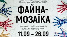 Харьковчанам покажут мозаичные работы воспитанников школы-интерната