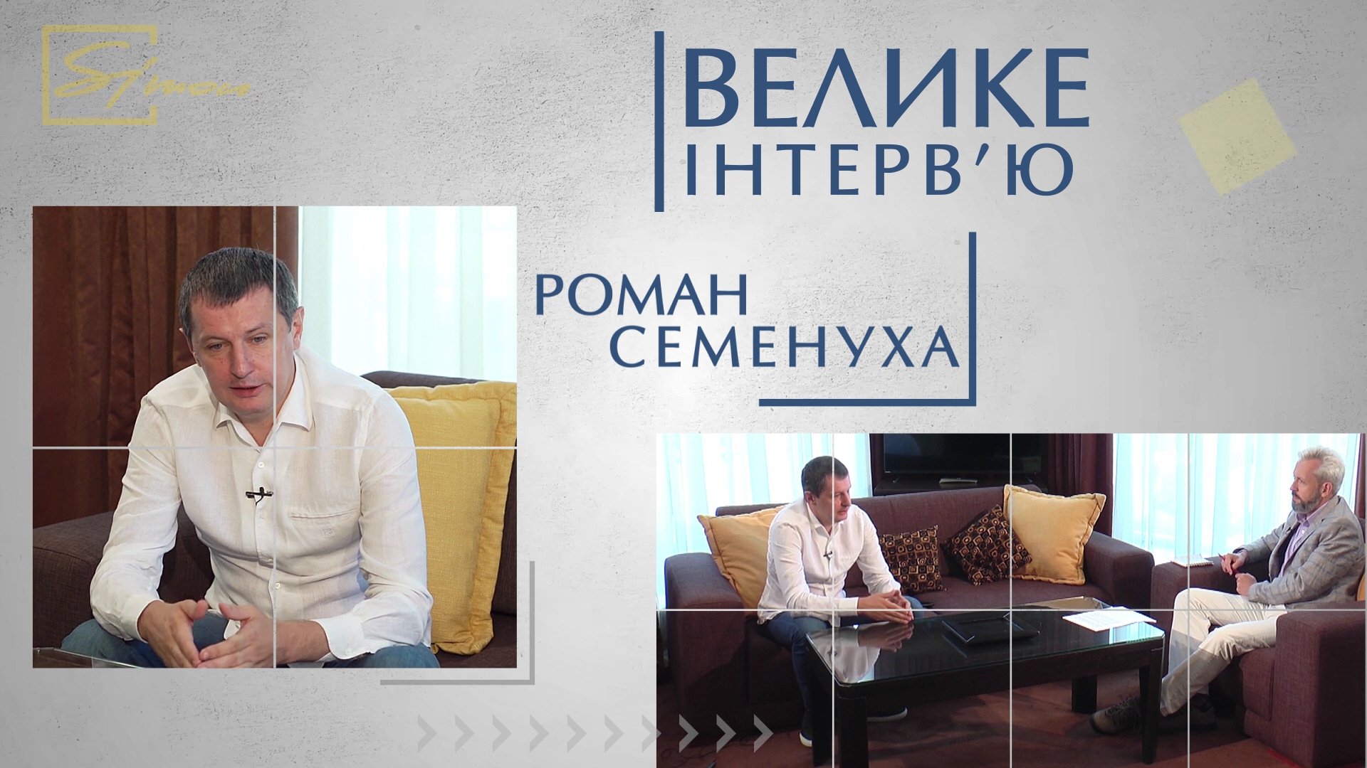 Велике інтерв’ю: Роман Семенуха