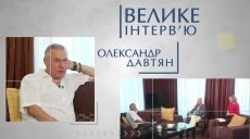 Велике інтерв’ю: Олександр Давтян