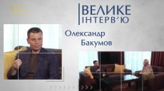 Велике інтерв’ю. Олександр Бакумов