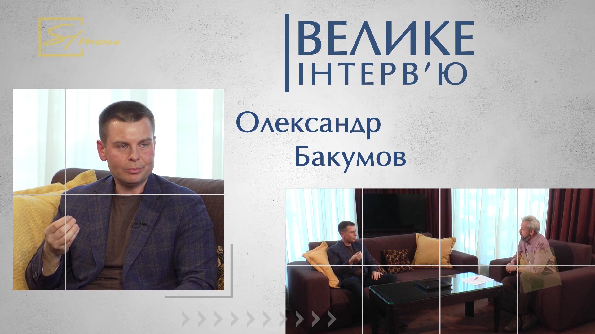 Велике інтерв’ю. Олександр Бакумов
