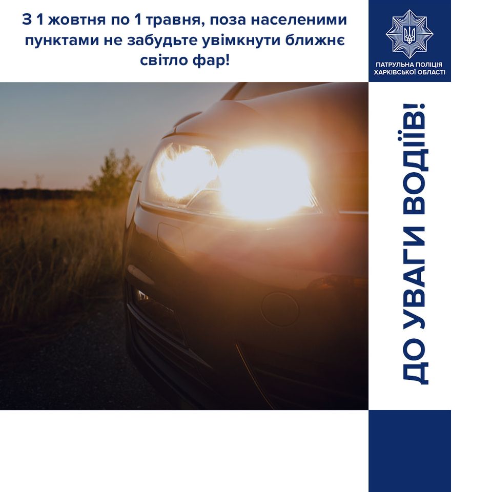 Поліція нагадує: з 1 жовтня на авто повинні бути ввімкнені денні ходові вогні