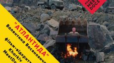 В Харькове крупнейший кинофестиваль Восточной Украины откроет кинолента «Атлантида» (видео)