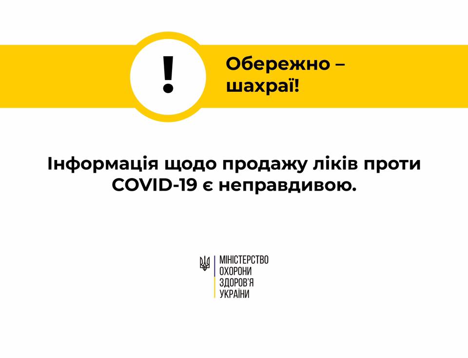 В Украине распространяют фейки о продаже в аптеках лекарств от COVID