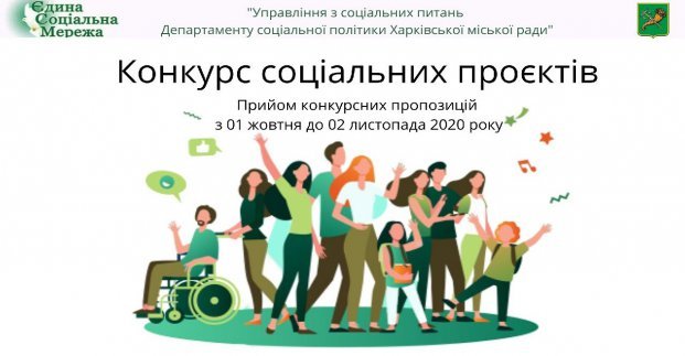 В Харькове объявлен конкурс социальных проектов
