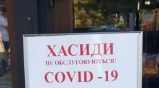 «Хасиды не обслуживаются». Полиция открыла уголовное дело