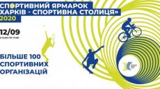 Харків’ян запрошують на спортивний ярмарок