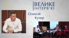 Велике інтерв’ю. Олексій Кучер