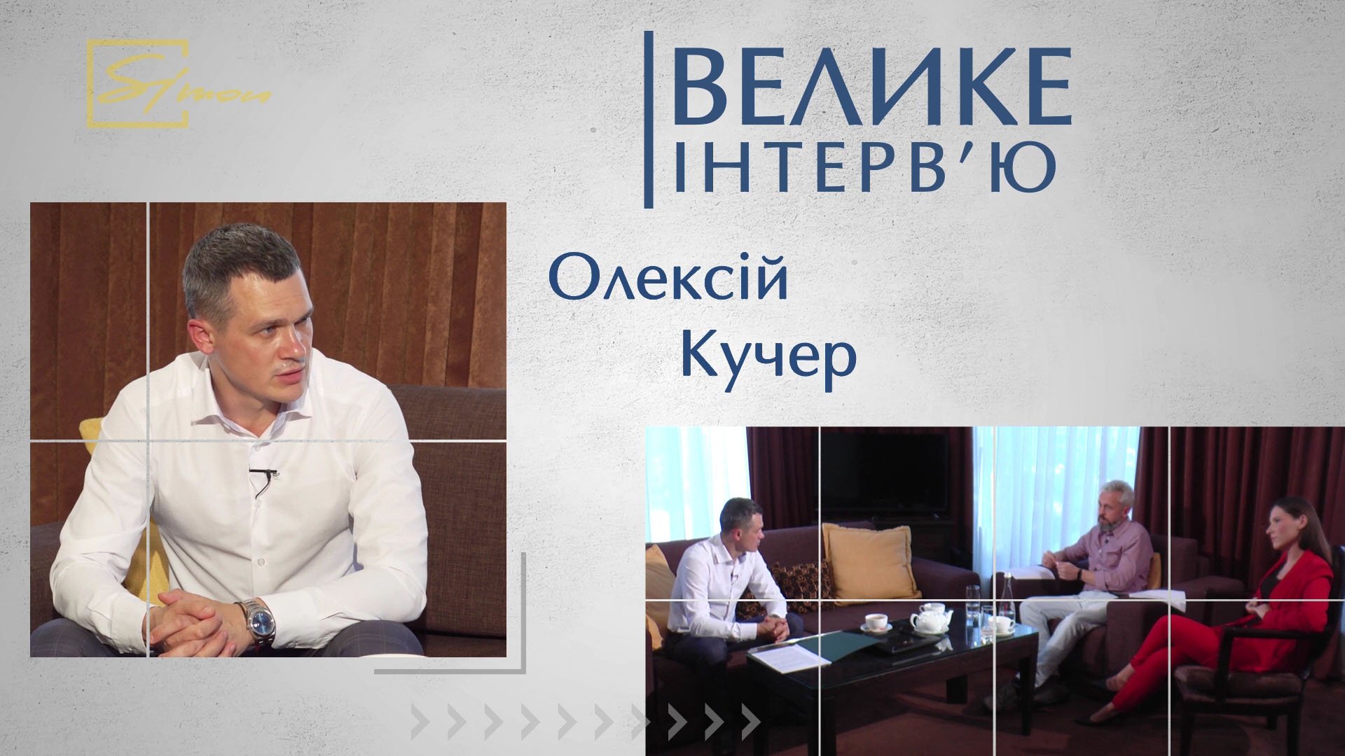 Велике інтерв’ю. Олексій Кучер