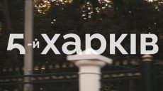 Начинается новый сезон культурного проекта «Пятый Харьков»