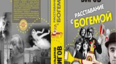 Во время карантина вышла книга о харьковской богеме