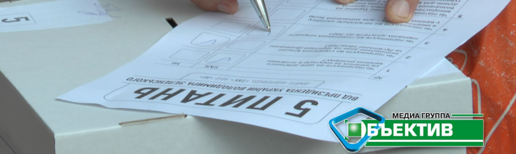 П’ять питань від президента: як реагують харків’яни на опитування біля виборчих дільниць (фото,відео)