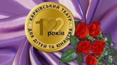 Харьковский ТЮЗ отметил 100-летний юбилей