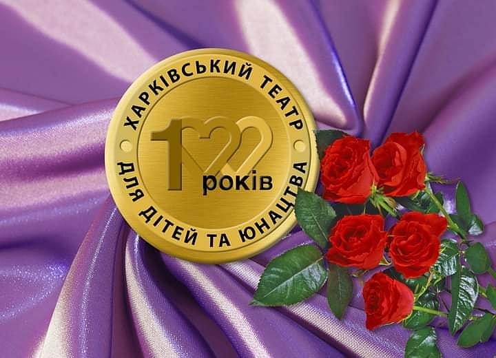 Харьковский ТЮЗ отметил 100-летний юбилей