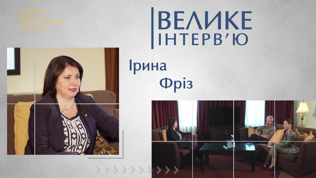 Велике інтерв’ю. Ірина Фріз