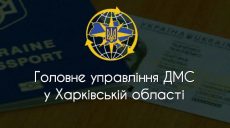 У одному з районів Харкова припинили оформлення паспортів