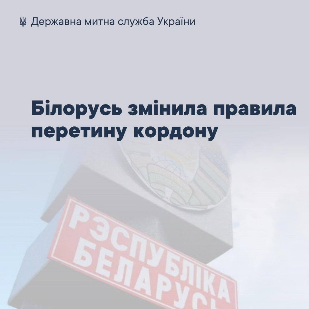 Для харків’ян змінилися правила перетину кордону з Білоруссю