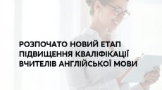 Учителей в Украине будут готовить по новой, британской модели