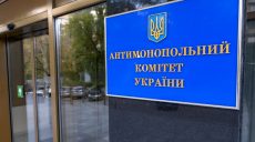 Зеленский назначил последнего государственного уполномоченного АМКУ