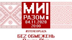 В Украине пройдет музыкальный марафон в поддержку жителей Беларуси