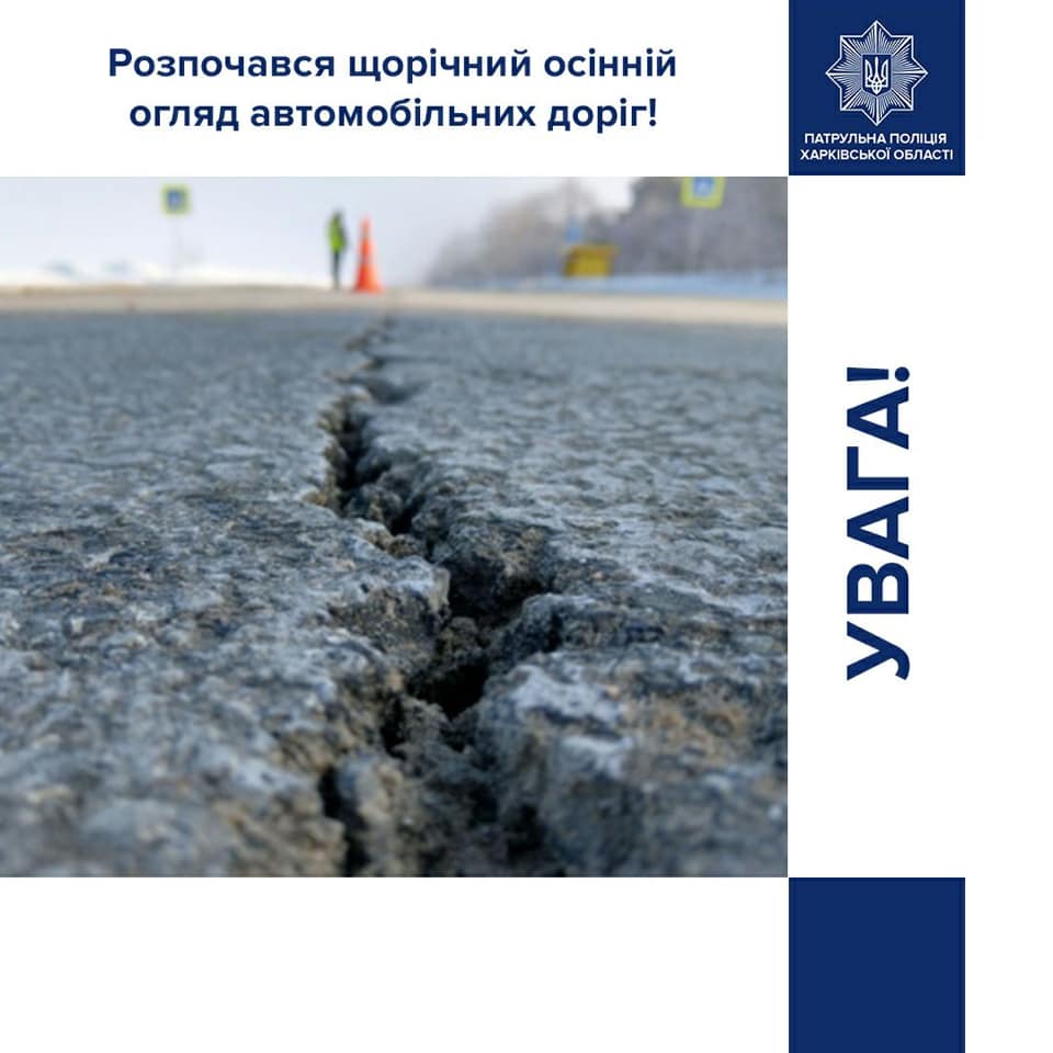 На Харьковщине начат осенний комиссионный осмотр автомобильных дорог