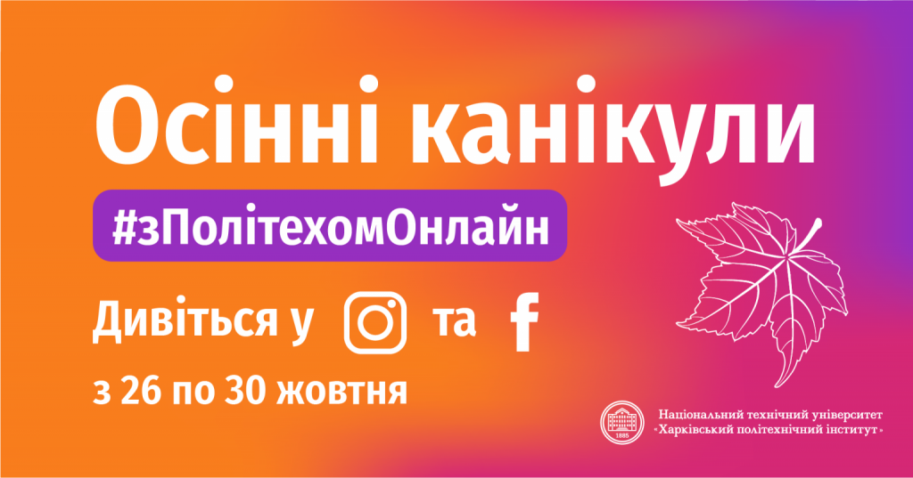 В Харькове пройдут научные онлайн-каникулы