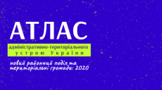 В Украине официально представлен атлас нового административно-территориального устройства (фото)