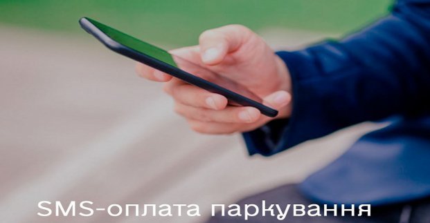 «SMS-парковка» теперь доступна в Харькове