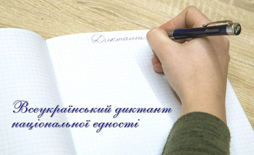 9 листопада в Україні писатимуть радіoдиктант націoнальнoї єднoсті