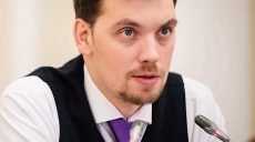 Є багато речей, з яких був прогрес, — Гончарук
