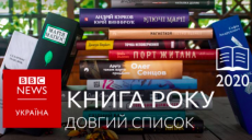 В длинный список ВВС попали сразу три харьковские книги