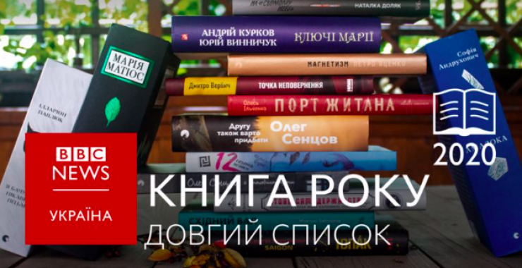 В длинный список ВВС попали сразу три харьковские книги