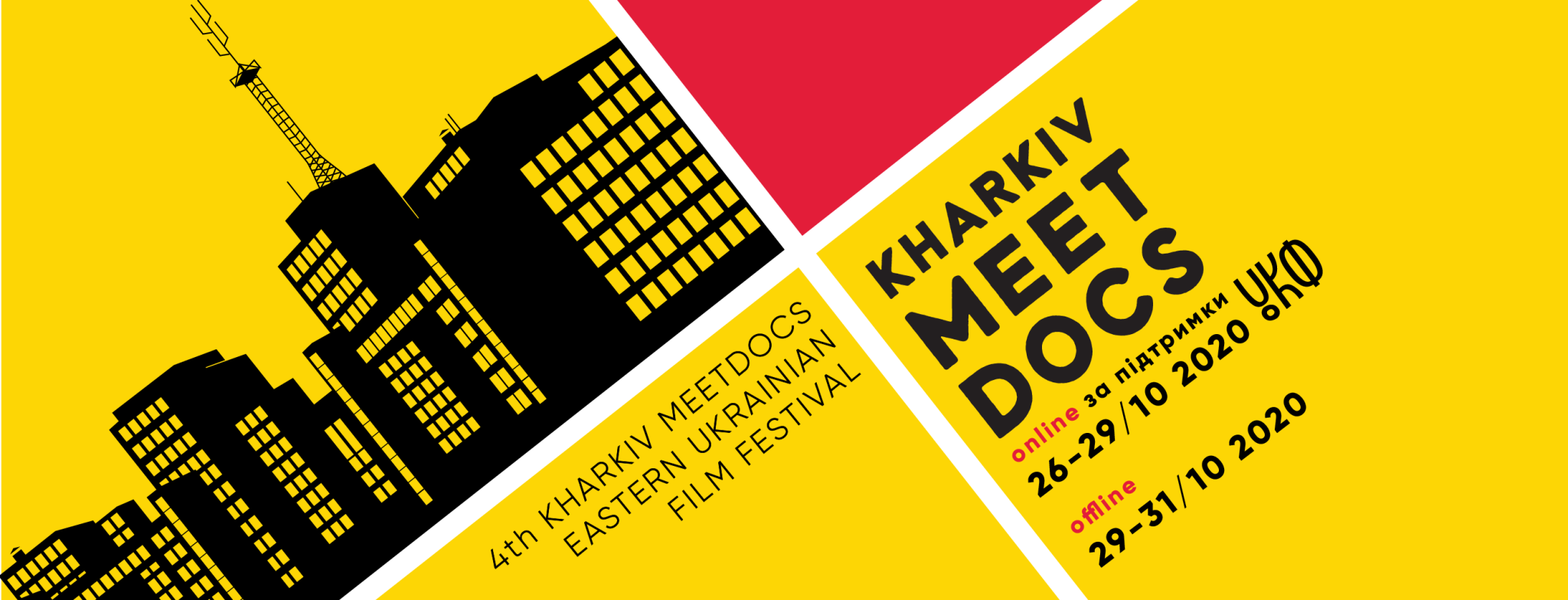 Международный кинофестиваль Kharkiv MeetDocs объявил новую онлайн програму