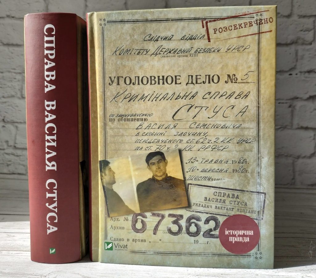 В Харькове напечатают дополнительный тираж книги «Справа Василя Стуса»
