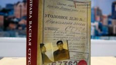 Дарницький суд Києва заборонив поширення книги «Справа Василя Стуса» без дозволу Медведчука