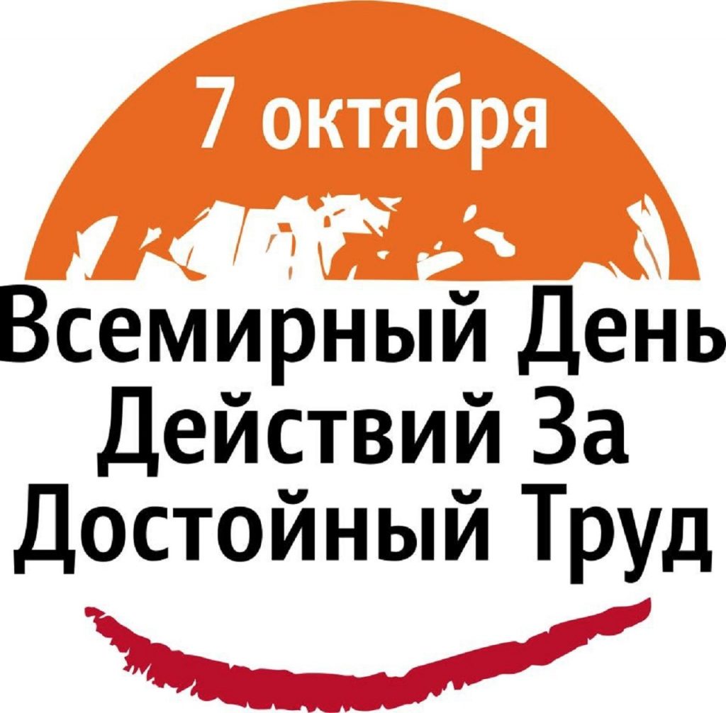 7 октября — Всемирный день действий за достойный труд