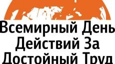 7 октября — Всемирный день действий за достойный труд