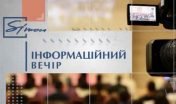 Інформаційний вечір