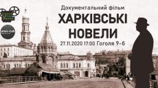 У Харкові покажуть фільм про історичне минуле міста