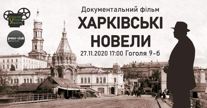У Харкові покажуть фільм про історичне минуле міста