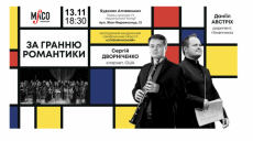 «За гранью романтики». Харьковчан приглашают на концерт симфонической музыки
