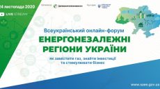 На всеукраинский форум по энергонезависимости продолжается регистрация