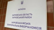 «Повторних виборів не буде» — Харківська міська ТВК