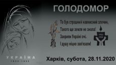 В Харькове в День памяти жертв голодоморов пройдет серия акций
