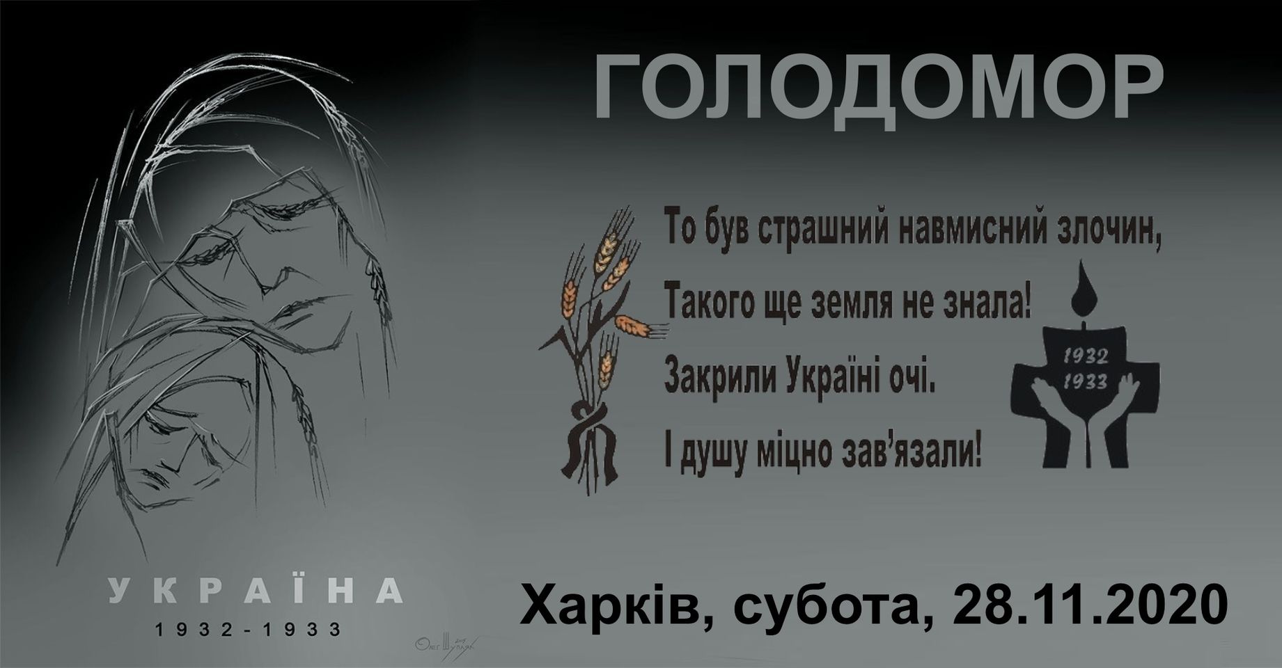 В Харькове в День памяти жертв голодоморов пройдет серия акций