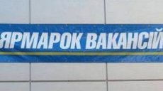 На Харьковщине пройдет ярмарка вакансий
